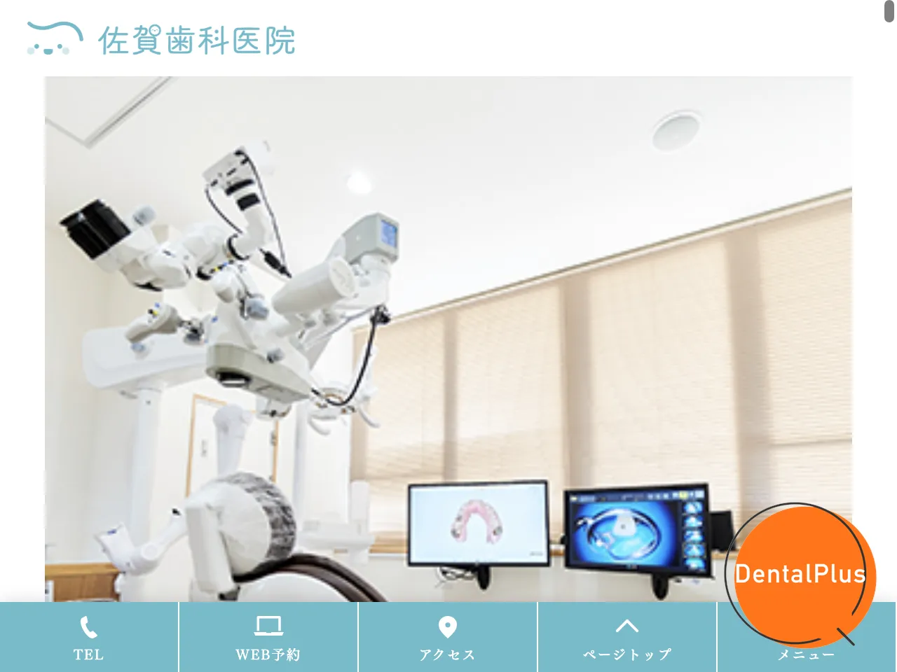 佐賀歯科医院のウェブサイト