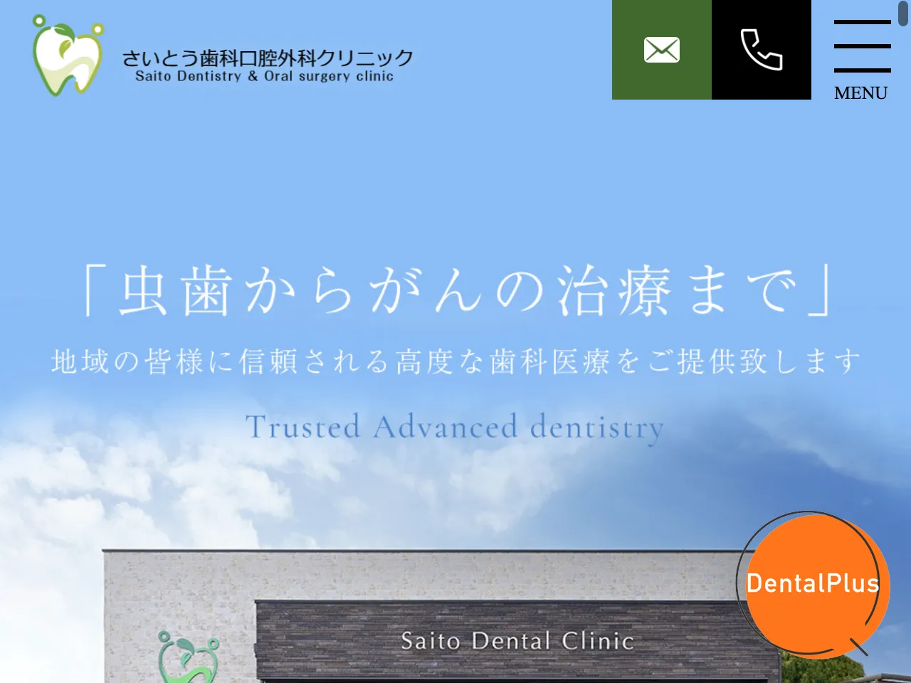 さいとう歯科口腔外科クリニックのウェブサイト