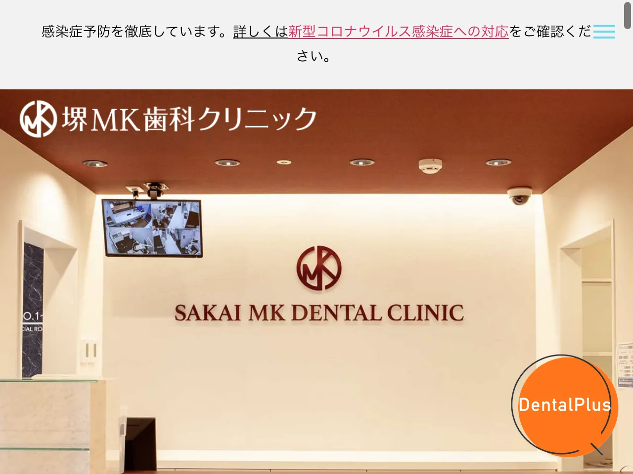 堺MK歯科クリニックのウェブサイト