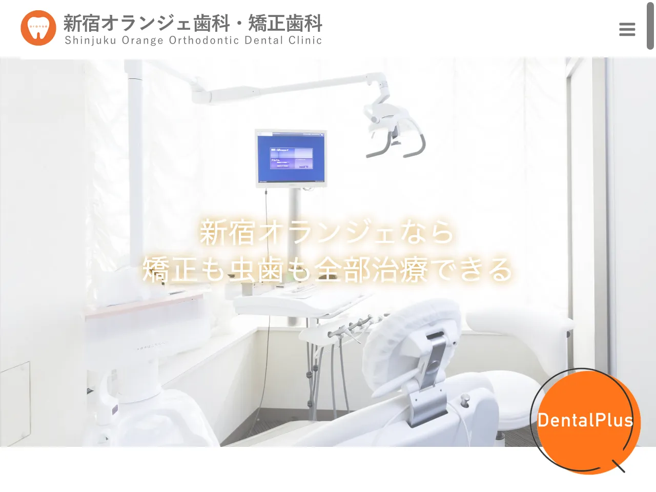新宿オランジェ歯科・矯正歯科のウェブサイト