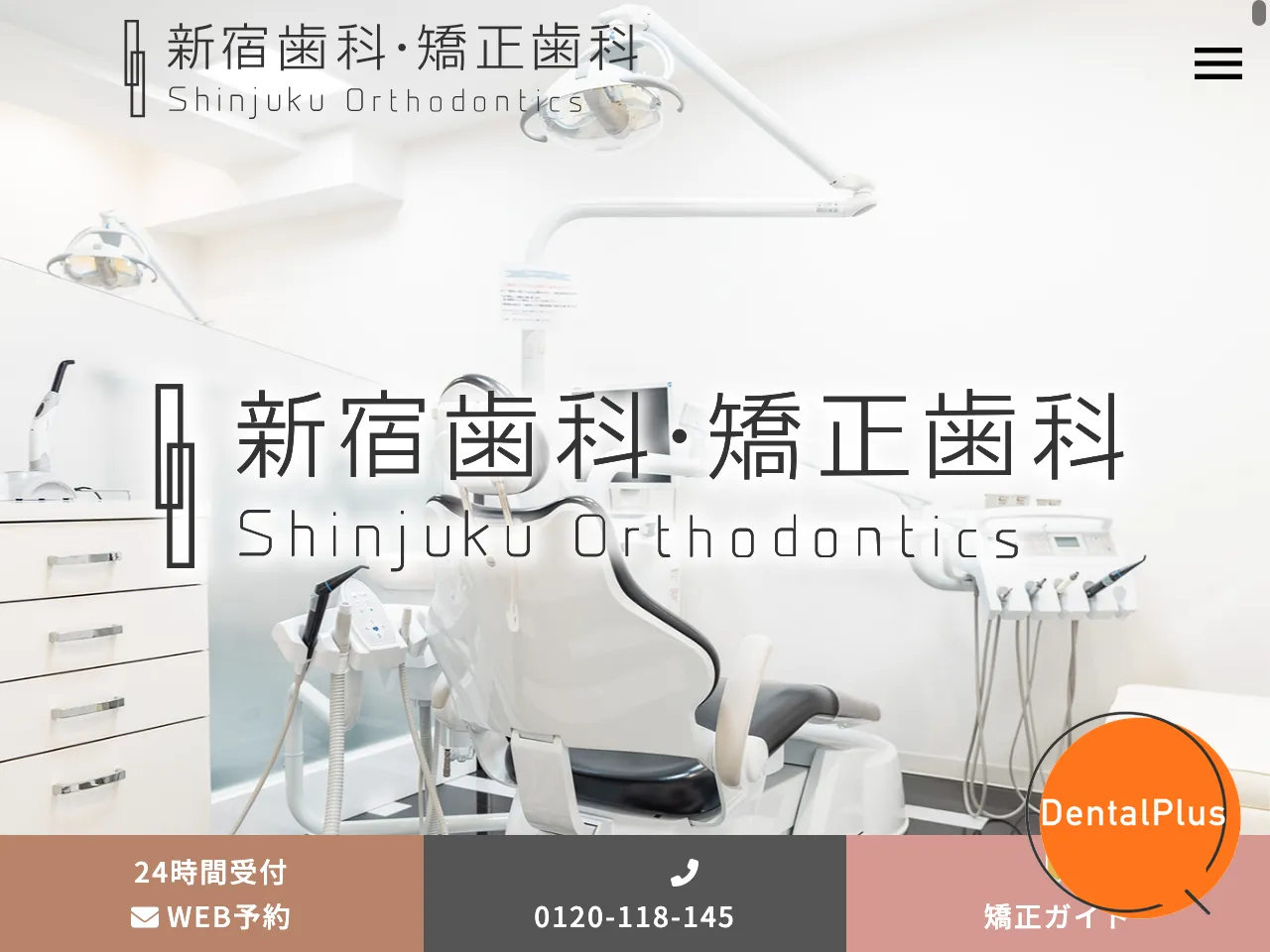 新宿歯科・矯正歯科のウェブサイト