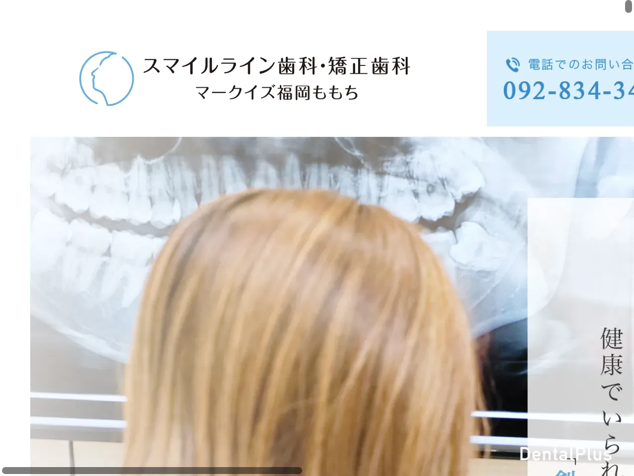 スマイルライン歯科・矯正歯科マークイズ福岡ももちのウェブサイト