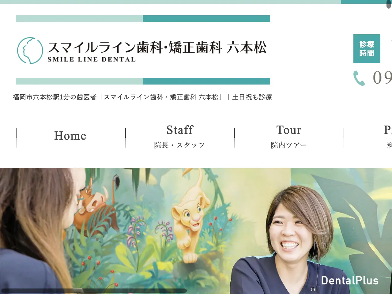 スマイルライン歯科・矯正歯科六本松のウェブサイト