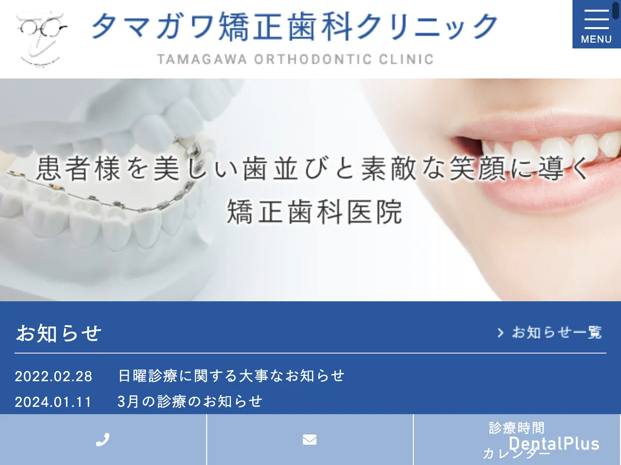 タマガワ矯正歯科クリニックのウェブサイト