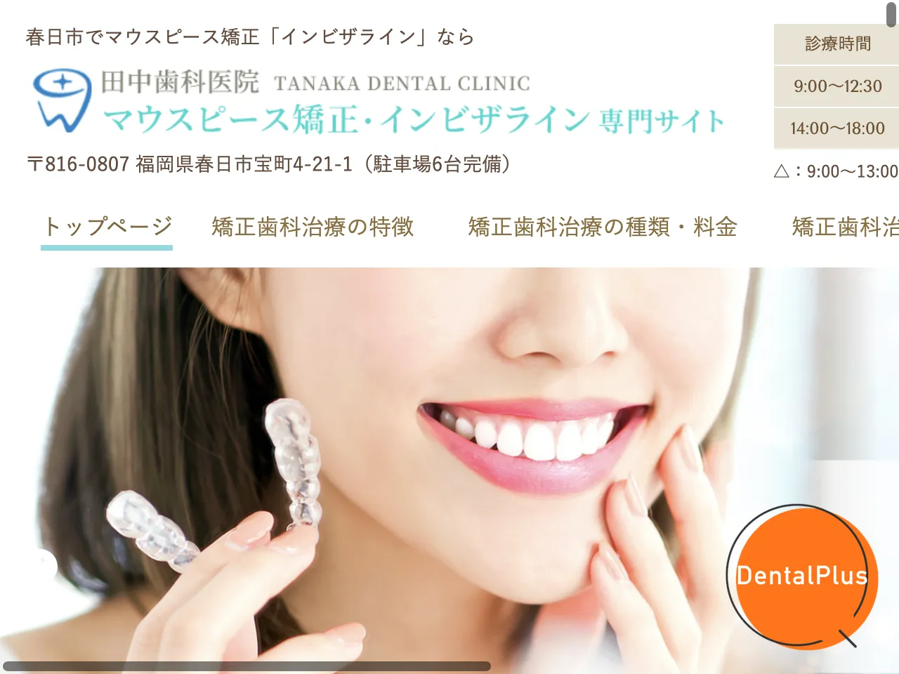 田中歯科医院のウェブサイト