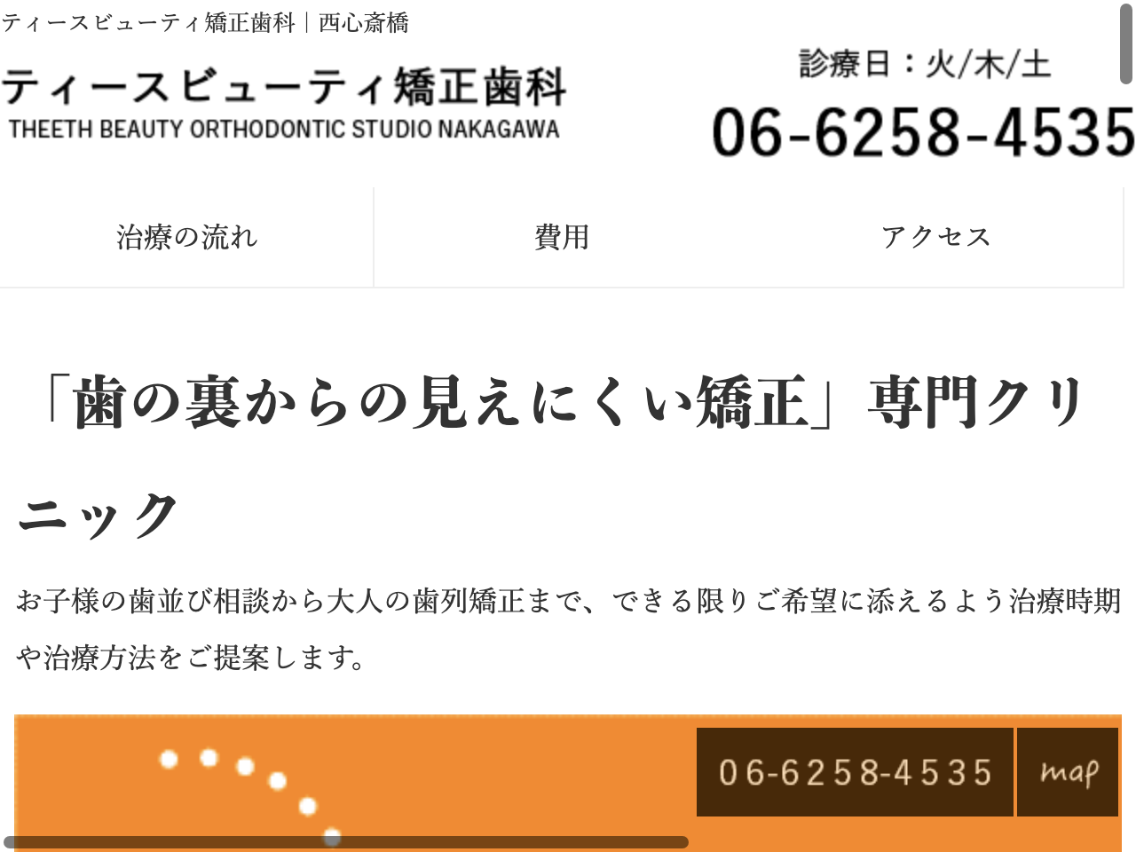 ティースビューティ矯正歯科のウェブサイト