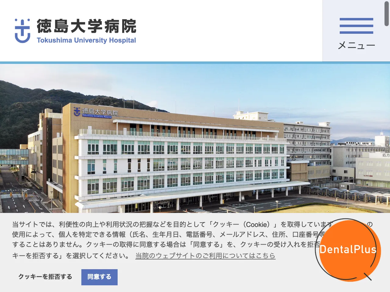 徳島大学病院のウェブサイト