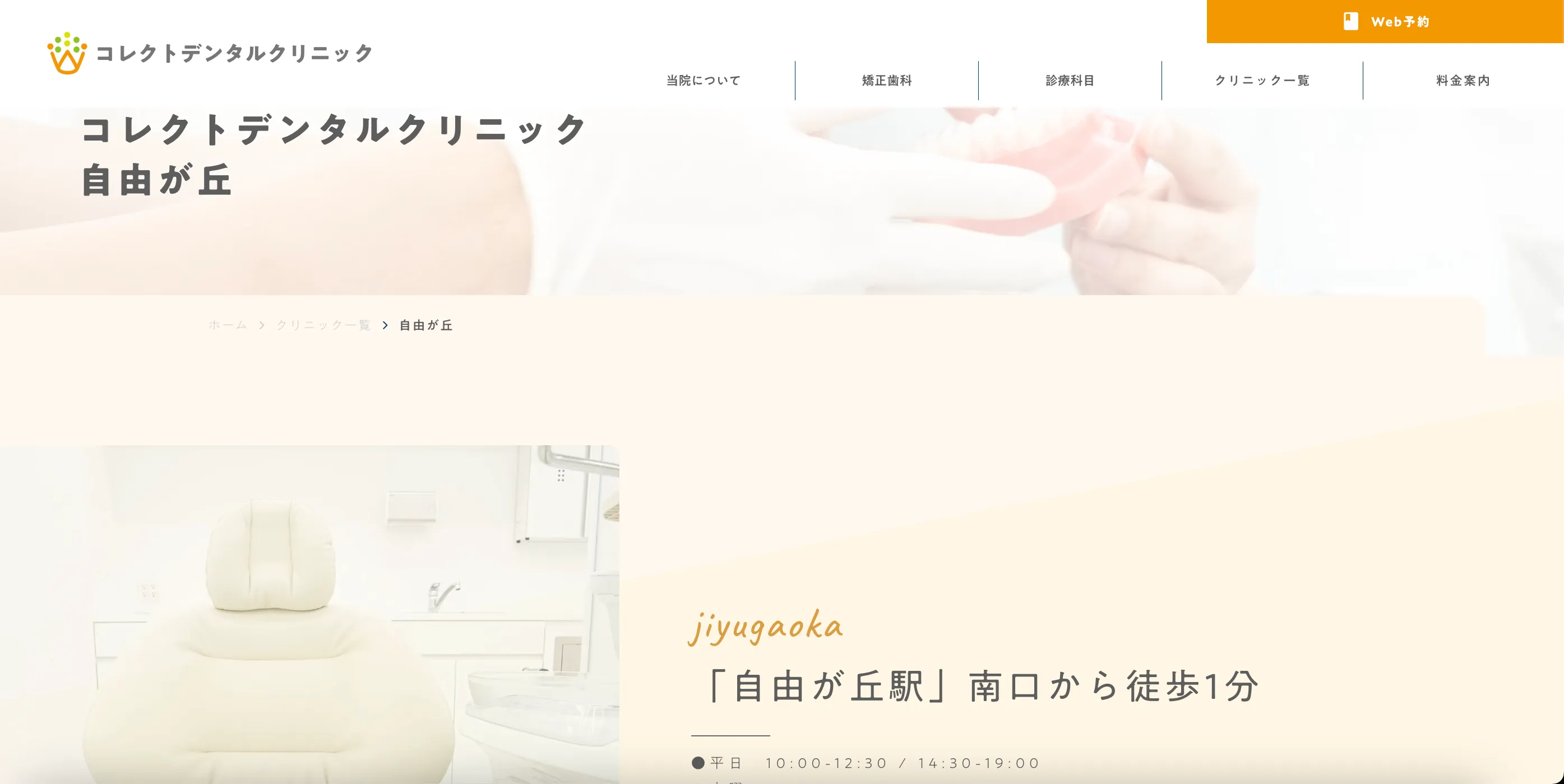 東京プラス歯科矯正歯科 自由が丘院のウェブサイト
