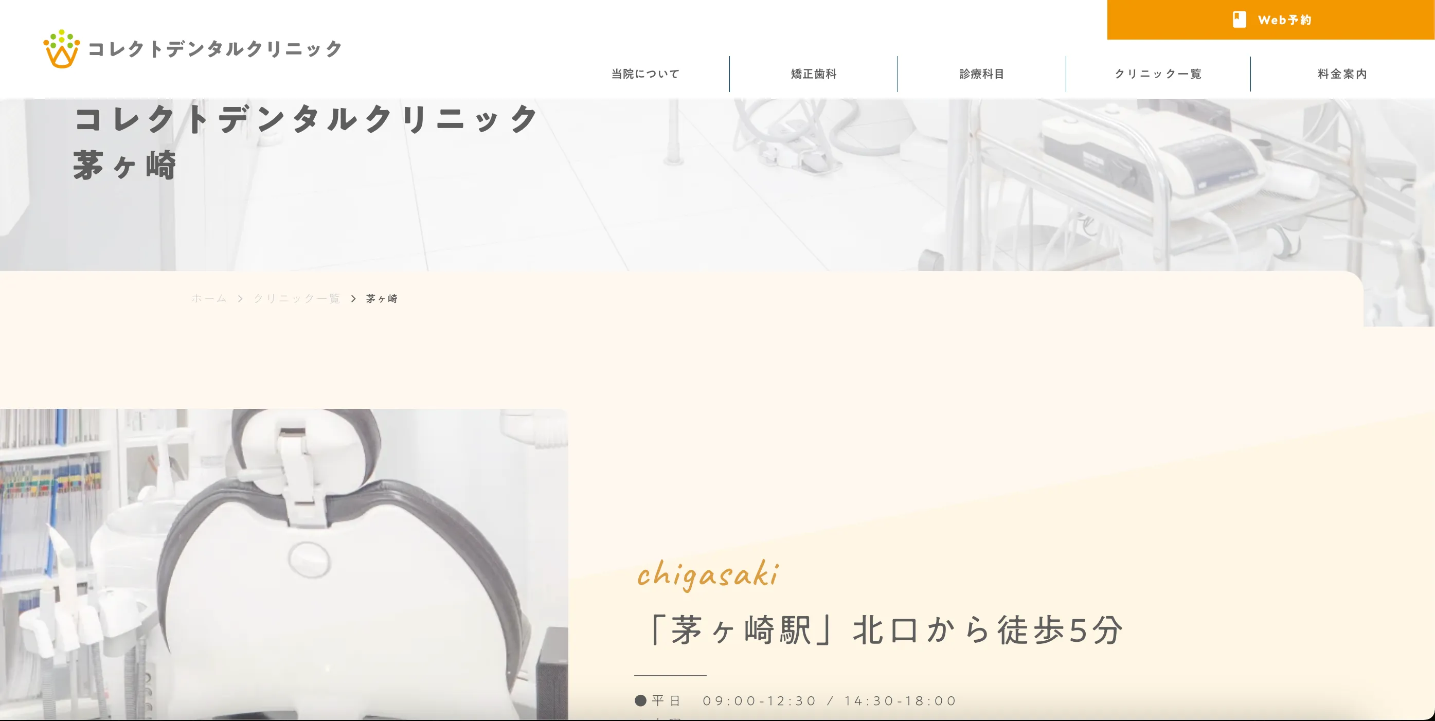 東京プラス歯科矯正歯科ちがさき院のウェブサイト