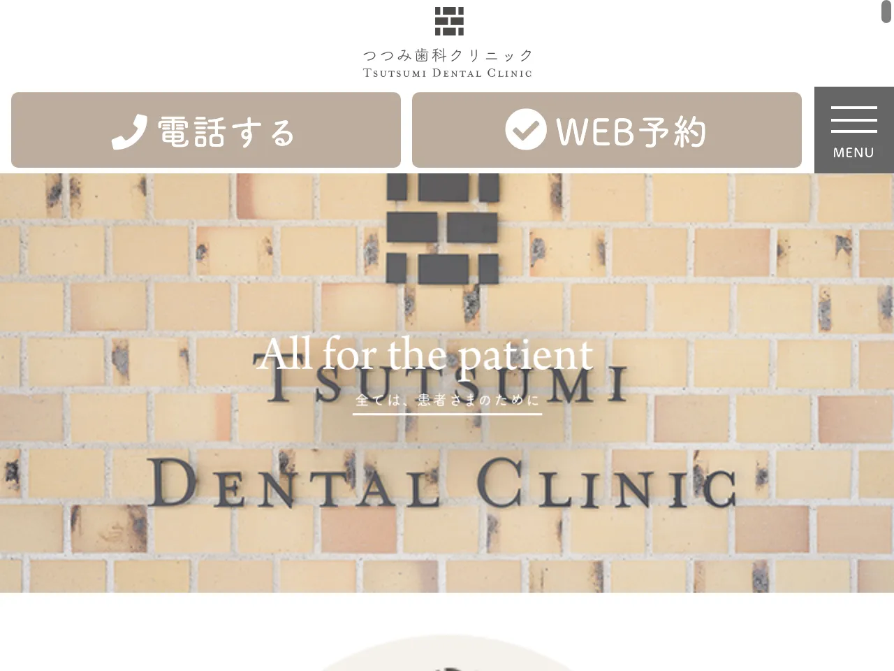 つつみ歯科クリニックのウェブサイト