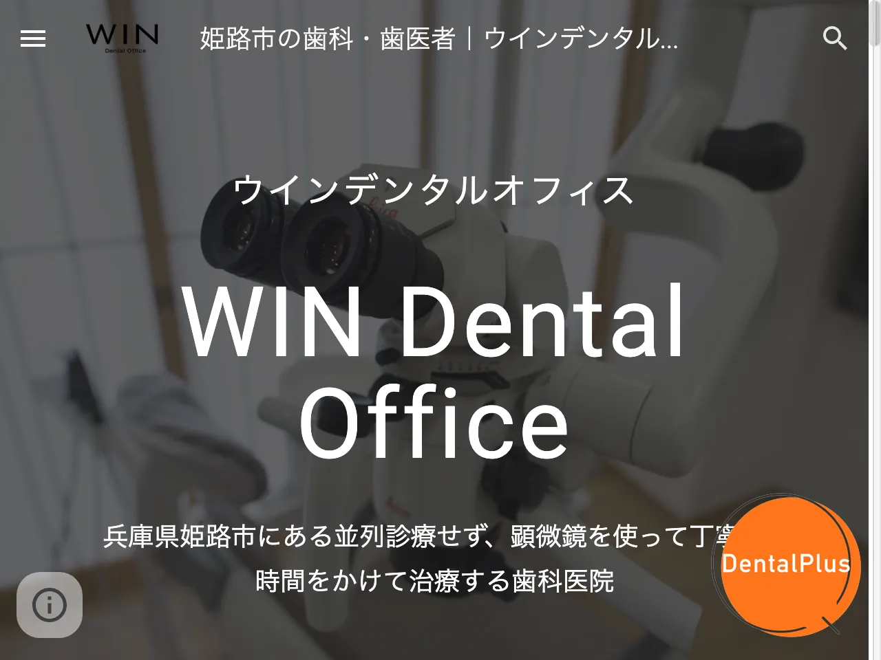 ウインデンタルオフィス WIN Dental Officeのウェブサイト