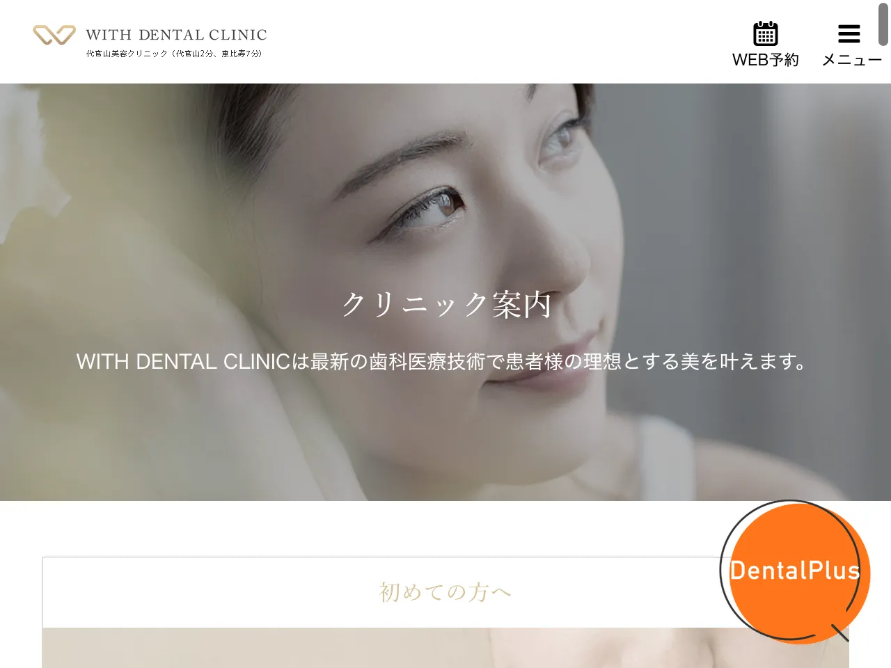 WITH DENTAL CLINIC 新宿のウェブサイト