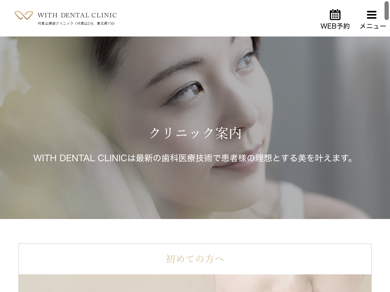 WITH DENTAL CLINIC 新宿のウェブサイト