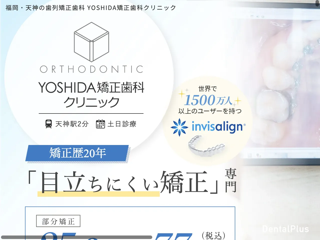YOSHIDA矯正歯科クリニックのウェブサイト
