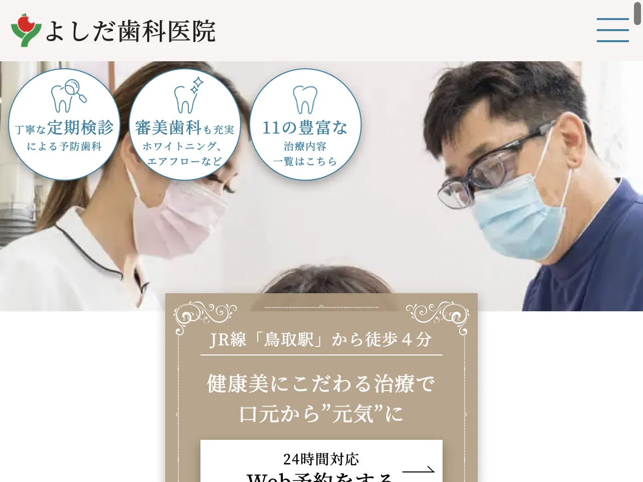 よしだ歯科医医院のウェブサイト