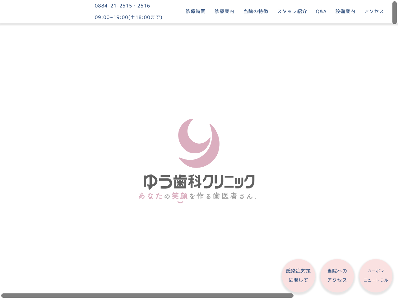 ゆう歯科クリニックのウェブサイト