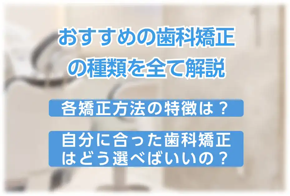 おすすめの歯科矯正の種類と選び方
