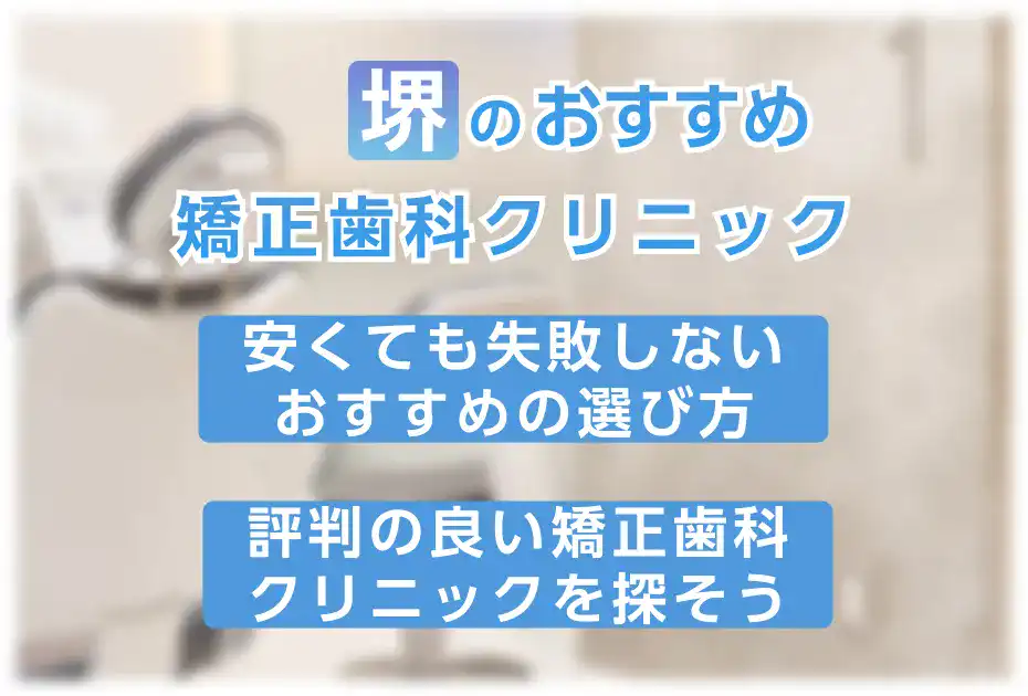 【堺】安くて評判の良いおすすめの矯正歯科クリニック