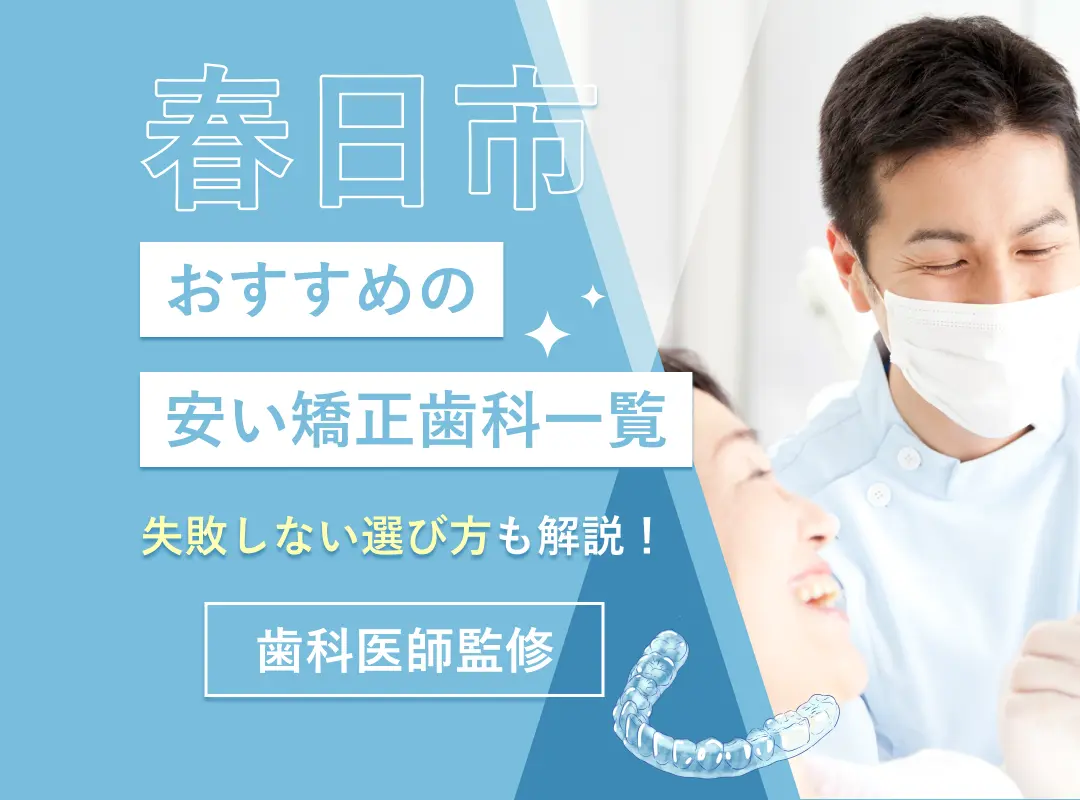 春日市でおすすめの安い矯正歯科一覧