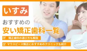 【いすみ】おすすめの安い矯正歯科一覧