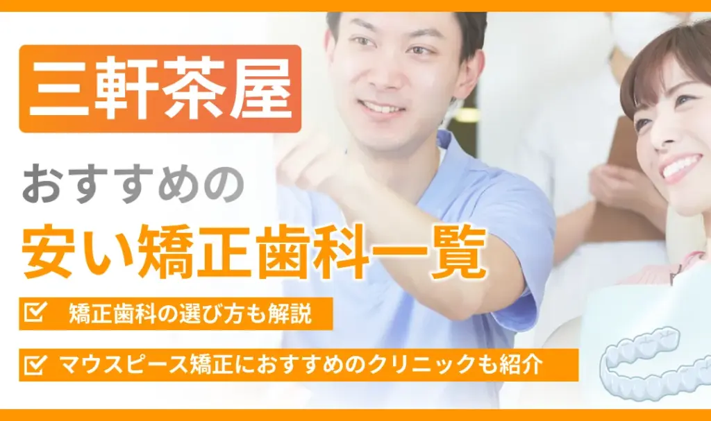 【三軒茶屋】おすすめの安い矯正歯科一覧