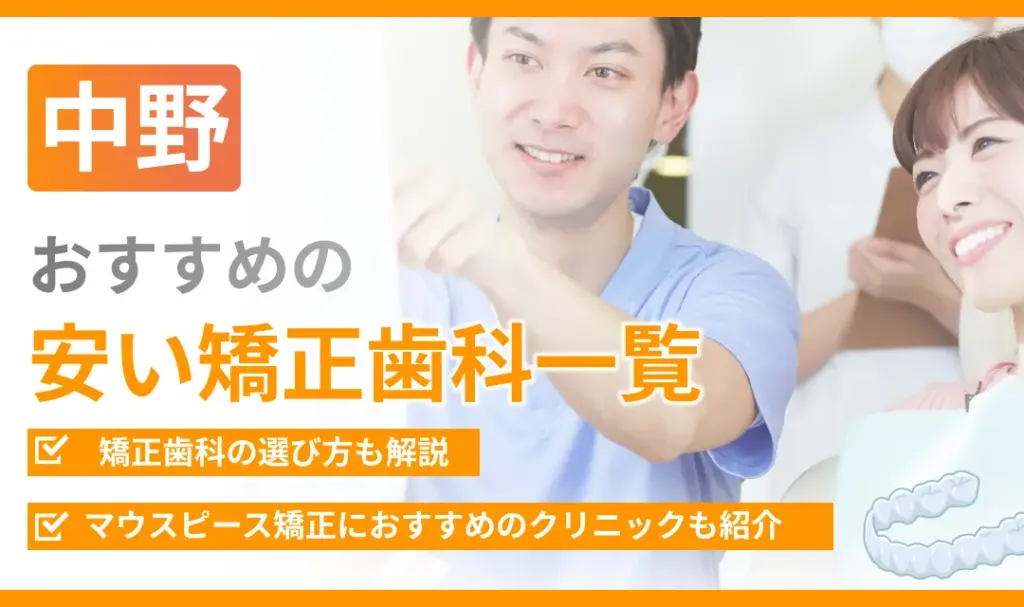 【中野】おすすめの安い矯正歯科一覧