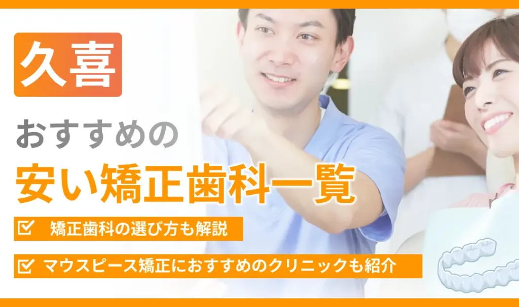【久喜】おすすめの安い矯正歯科一覧