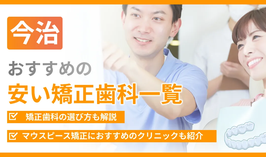 【今治】おすすめの安い矯正歯科一覧