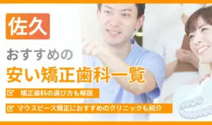【佐久】おすすめの安い矯正歯科一覧