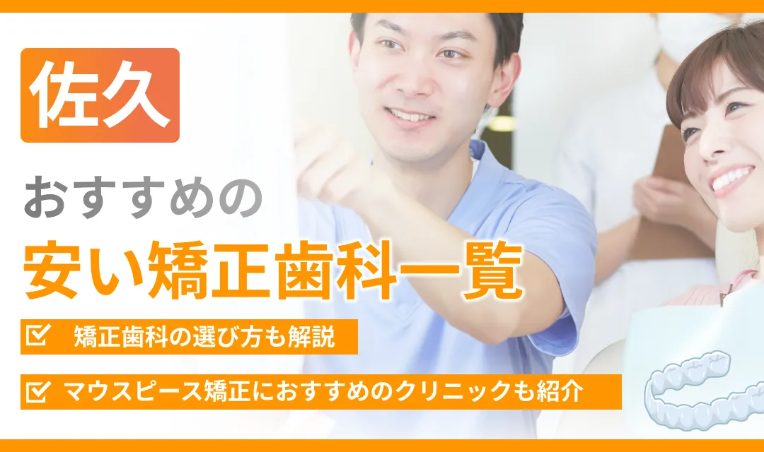 【佐久】おすすめの安い矯正歯科一覧