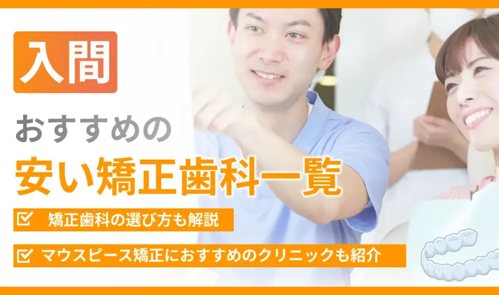 【入間】おすすめの安い矯正歯科一覧