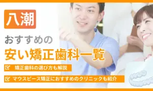 【八潮】おすすめの安い矯正歯科一覧