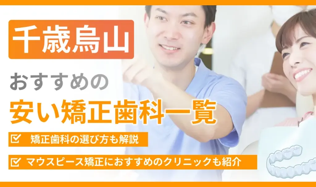 【千歳烏山】おすすめの安い矯正歯科一覧