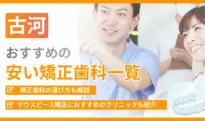 【古河】おすすめの安い矯正歯科一覧