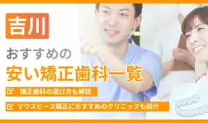 【吉川】おすすめの安い矯正歯科一覧
