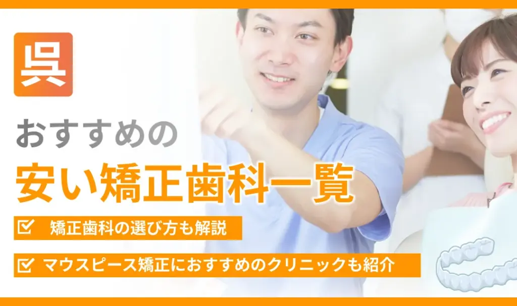 【呉】おすすめの安い矯正歯科一覧