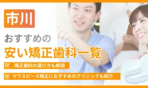 【市川】おすすめの安い矯正歯科一覧