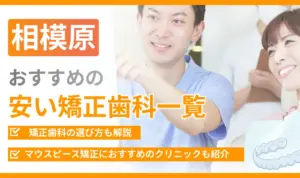 【相模原】おすすめの安い矯正歯科一覧