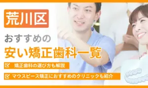 【荒川区】おすすめの安い矯正歯科一覧