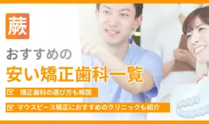 【蕨】おすすめの安い矯正歯科一覧