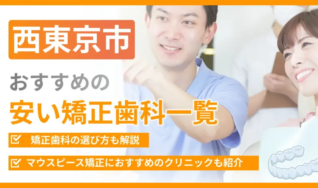 【西東京市】おすすめの安い矯正歯科一覧