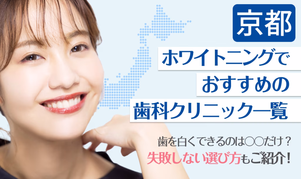 京都ホワイトニングでおすすめの歯科クリニック一覧