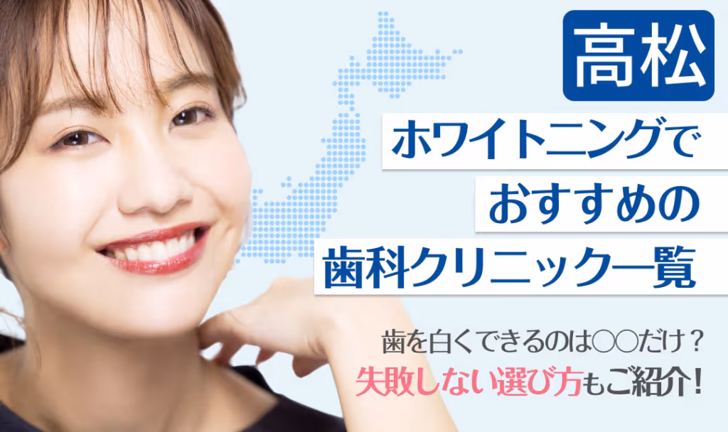 高松ホワイトニングでおすすめの歯科クリニック一覧