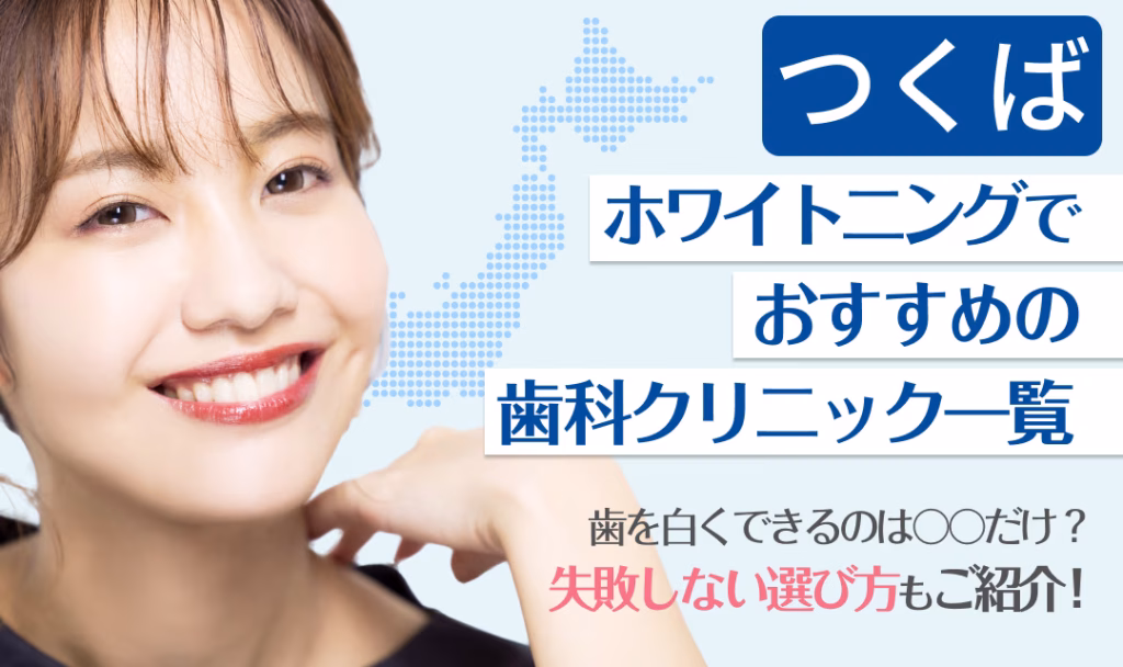 つくばホワイトニングでおすすめの歯科クリニック一覧