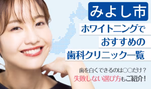 みよし市ホワイトニングでおすすめの歯科クリニック一覧