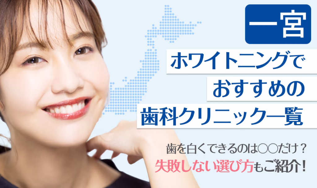 一宮ホワイトニングでおすすめの歯科クリニック一覧