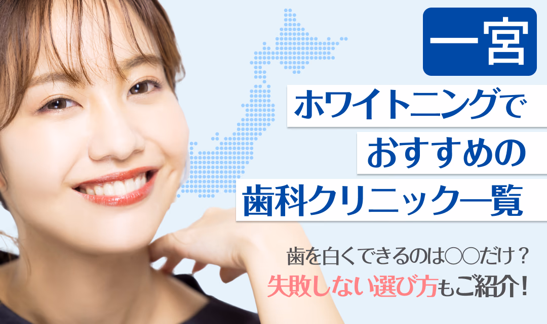 一宮ホワイトニングでおすすめの歯科クリニック一覧
