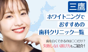 三鷹ホワイトニングでおすすめの歯科クリニック一覧