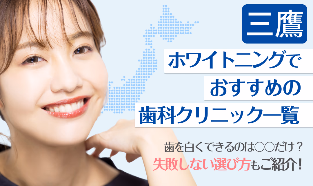 三鷹ホワイトニングでおすすめの歯科クリニック一覧