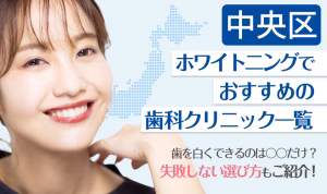中央区ホワイトニングでおすすめの歯科クリニック一覧
